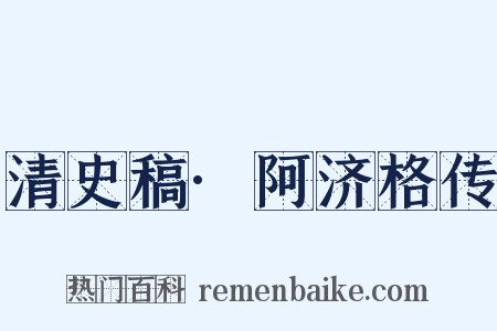 清史稿·阿济格传是什么意思的图片